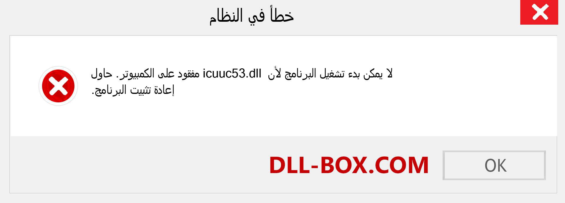 ملف icuuc53.dll مفقود ؟. التنزيل لنظام التشغيل Windows 7 و 8 و 10 - إصلاح خطأ icuuc53 dll المفقود على Windows والصور والصور