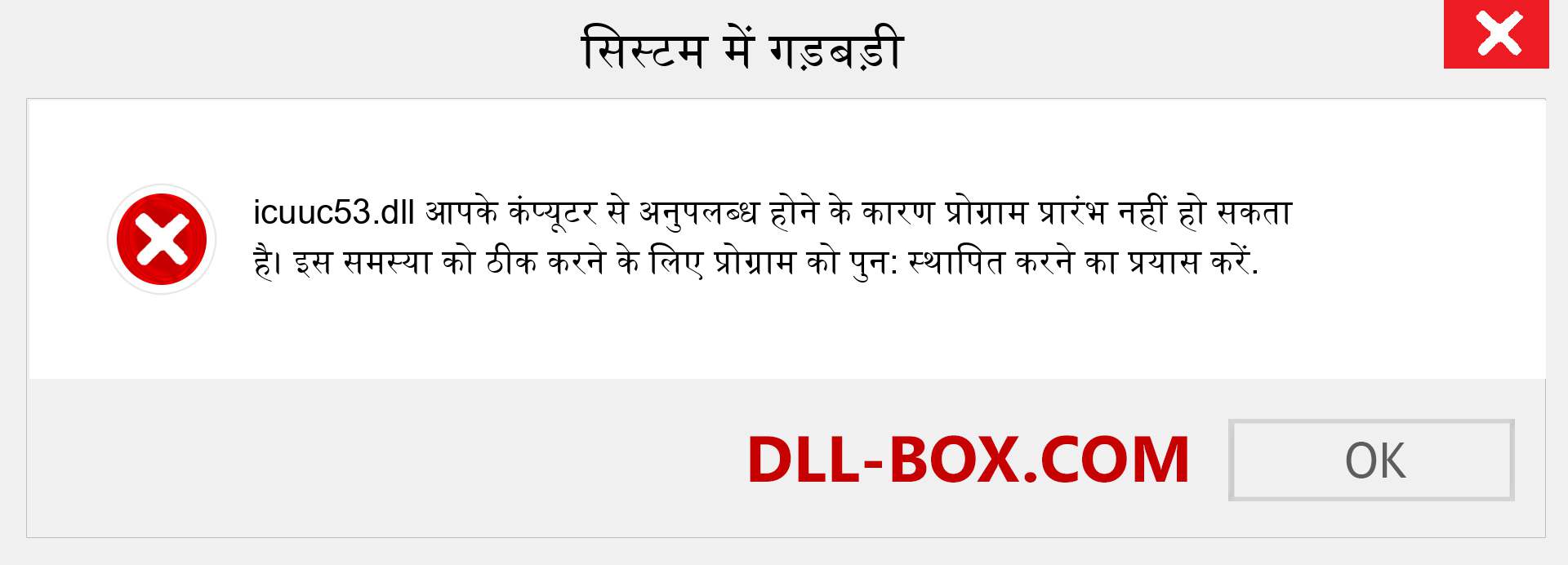 icuuc53.dll फ़ाइल गुम है?. विंडोज 7, 8, 10 के लिए डाउनलोड करें - विंडोज, फोटो, इमेज पर icuuc53 dll मिसिंग एरर को ठीक करें