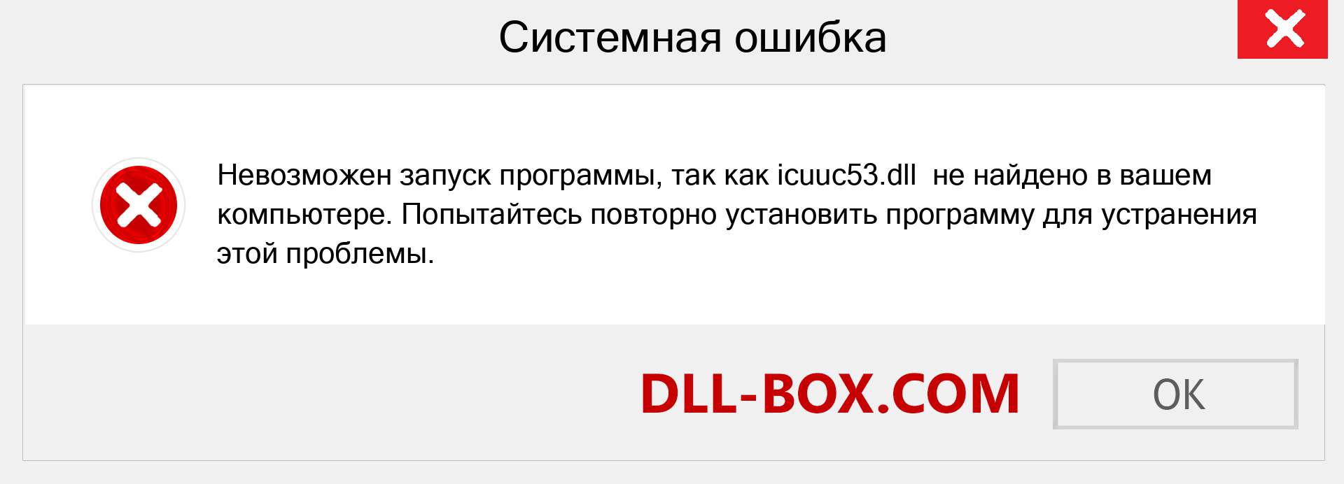 Файл icuuc53.dll отсутствует ?. Скачать для Windows 7, 8, 10 - Исправить icuuc53 dll Missing Error в Windows, фотографии, изображения